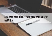 seo优化搜索引擎（搜索引擎优化SEO整站技术）