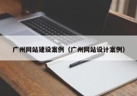 广州网站建设案例（广州网站设计案例）
