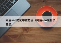 网店seo优化哪些方面（网店seo是什么意思）