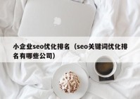 小企业seo优化排名（seo关键词优化排名有哪些公司）