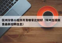 抚州分销小程序开发哪家比较好（抚州在线销售最新招聘信息）