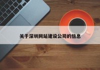 关于深圳网站建设公司的信息