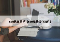 seo优化助手（seo免费优化软件）
