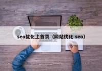 seo优化上首页（网站优化 seo）