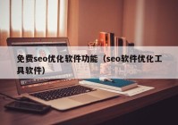 免费seo优化软件功能（seo软件优化工具软件）