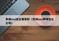 亭湖seo优化哪家好（苏州seo网络优化公司）