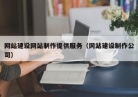 网站建设网站制作提供服务（网站建设制作公司）