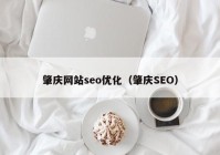 肇庆网站seo优化（肇庆SEO）