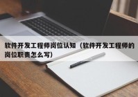 软件开发工程师岗位认知（软件开发工程师的岗位职责怎么写）