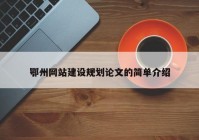 鄂州网站建设规划论文的简单介绍