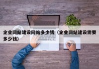 企业网站建设网站多少钱（企业网站建设需要多少钱）