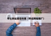 枣庄网站建设效果（枣庄网站推广）