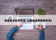 零基础学软件开发（0基础自学软件开发）