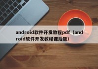 android软件开发教程pdf（android软件开发教程课后题）