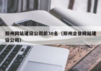 郑州网站建设公司前30名（郑州企业网站建设公司）