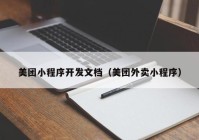 美团小程序开发文档（美团外卖小程序）