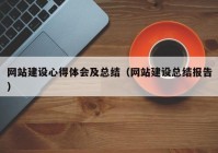 网站建设心得体会及总结（网站建设总结报告）