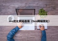 seo优化网站连接（Seo网站优化）