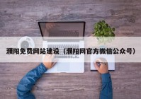 濮阳免费网站建设（濮阳网官方微信公众号）