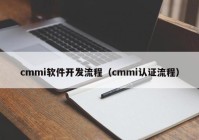cmmi软件开发流程（cmmi认证流程）