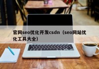 官网seo优化开发csdn（seo网站优化工具大全）
