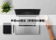 外贸seo优化（外贸SEO课程）