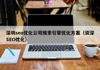 深圳seo优化公司搜索引擎优化方案（资深SEO优化）