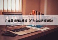 广东营销网站建设（广东企业网站建设）