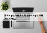 深圳app软件开发公司（深圳app软件开发公司排名）